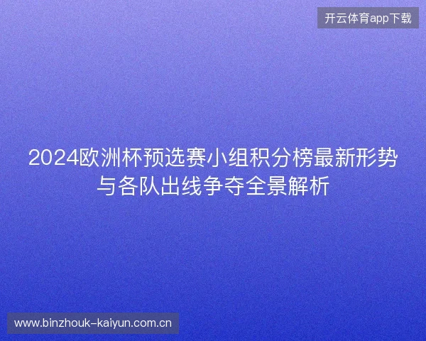 2024欧洲杯预选赛小组积分榜最新形势与各队出线争夺全景解析