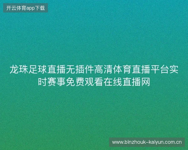 龙珠足球直播无插件高清体育直播平台实时赛事免费观看在线直播网